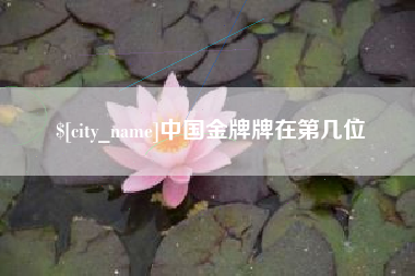 大兴安岭中国金牌牌在第几位
