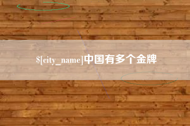 大兴安岭中国有多个金牌
