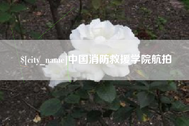 大兴安岭中国消防救援学院航拍