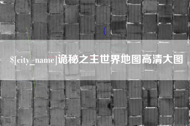 大兴安岭诡秘之主世界地图高清大图