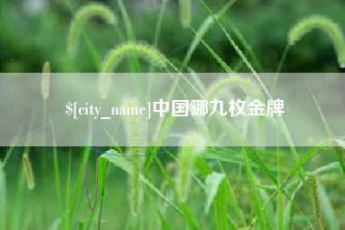 大兴安岭中国哪九枚金牌