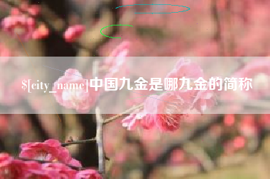 大兴安岭中国九金是哪九金的简称