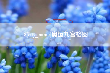 大兴安岭奥运九宫格图