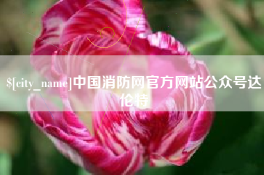 大兴安岭中国消防网官方网站公众号达伦特