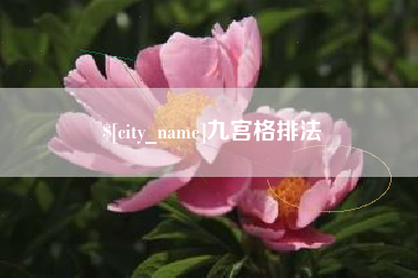 大兴安岭九宫格排法