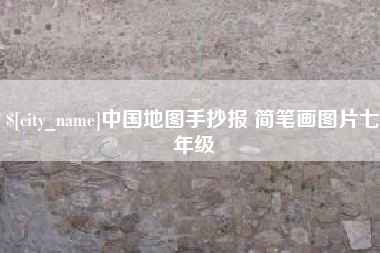 大兴安岭中国地图手抄报 简笔画图片七年级