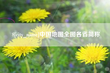 大兴安岭中国地图全图各省简称