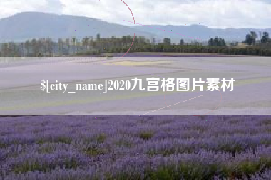 大兴安岭2020九宫格图片素材