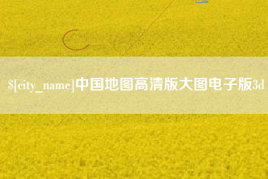 大兴安岭中国地图高清版大图电子版3d