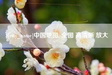 大兴安岭中国地图. 全图 高清晰 放大