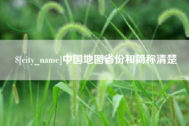 大兴安岭中国地图省份和简称清楚