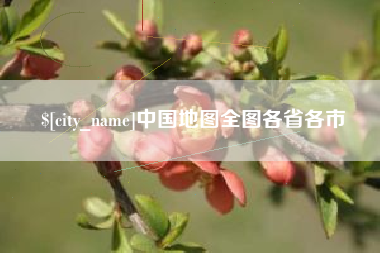大兴安岭中国地图全图各省各市