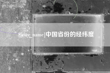 大兴安岭中国省份的经纬度