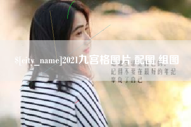 大兴安岭2021九宫格图片 配图 组图