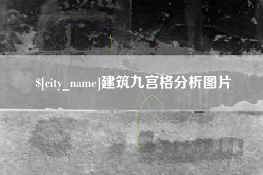 大兴安岭建筑九宫格分析图片