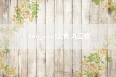 大兴安岭美食 九宫格