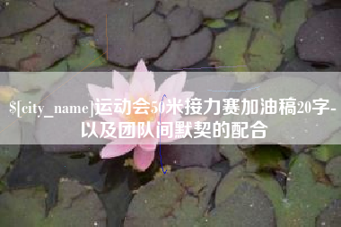大兴安岭运动会50米接力赛加油稿20字-以及团队间默契的配合