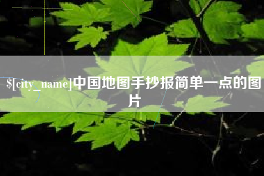 大兴安岭中国地图手抄报简单一点的图片
