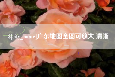 大兴安岭广东地图全图可放大 清晰
