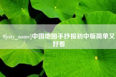 大兴安岭中国地图手抄报初中版简单又好看