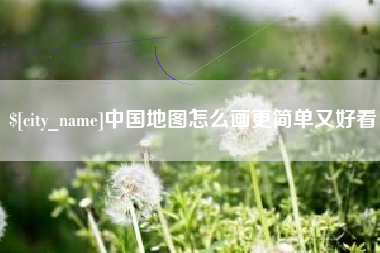大兴安岭中国地图怎么画更简单又好看
