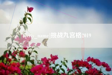 大兴安岭挑战九宫格2019
