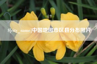 大兴安岭中国地图市区县分布图片