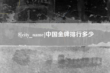 大兴安岭中国金牌排行多少