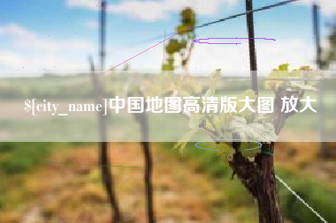 大兴安岭中国地图高清版大图 放大