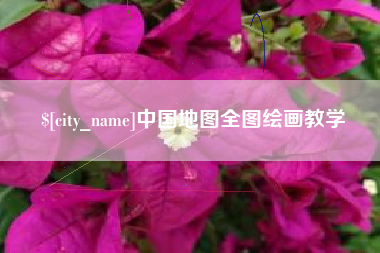 大兴安岭中国地图全图绘画教学