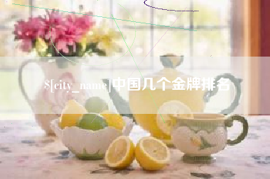 大兴安岭中国几个金牌排名