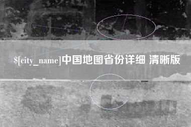 大兴安岭中国地图省份详细 清晰版