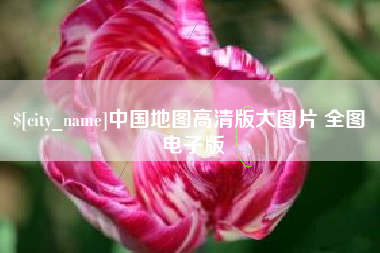 大兴安岭中国地图高清版大图片 全图 电子版