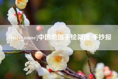 大兴安岭中国地图手绘简图 手抄报