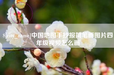 大兴安岭中国地图手抄报简笔画图片四年级视频怎么画