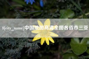 大兴安岭中国地图高清全图各省市三亚
