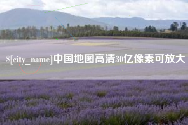 大兴安岭中国地图高清30亿像素可放大