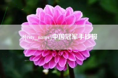 大兴安岭中国冠军手抄报