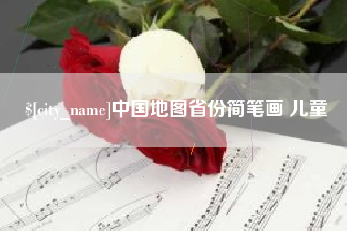 大兴安岭中国地图省份简笔画 儿童