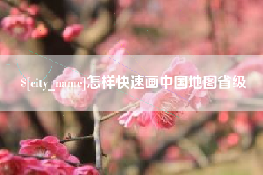 大兴安岭怎样快速画中国地图省级