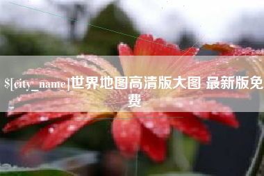 大兴安岭世界地图高清版大图 最新版免费