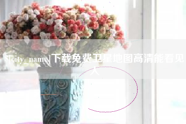 大兴安岭下载免费卫星地图高清能看见人