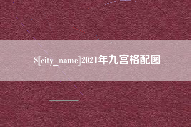 大兴安岭2021年九宫格配图