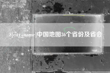大兴安岭中国地图36个省份及省会