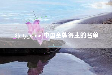 大兴安岭中国金牌得主的名单