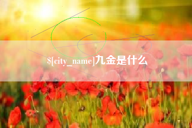 大兴安岭九金是什么