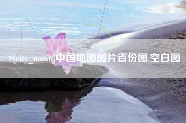 大兴安岭中国地图图片省份图,空白图