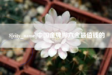 大兴安岭中国金牌哪六金最值钱的