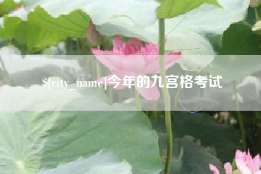 大兴安岭今年的九宫格考试