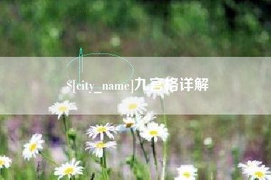 大兴安岭九宫格详解